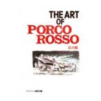 The art of Porco Rosso／アニメージュ編集部【編】