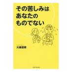 その苦しみはあなたのものでない／大嶋信頼