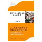 Yahoo! Yahoo!ショッピング(ヤフー ショッピング)旅がグンと楽になる7つの極意／下川裕治