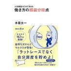 働き方の損益分岐点／木暮太一