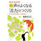 日本人のための声がよくなる「舌力」のつくり方／篠原さなえ