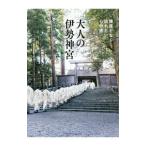 大人の伊勢神宮／ワニブックス