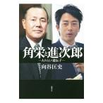 角栄と進次郎／向谷匡史