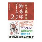 Yahoo! Yahoo!ショッピング(ヤフー ショッピング)御朱印アートブック 2／菊池洋明
