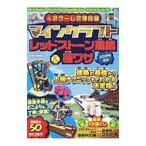 Yahoo! Yahoo!ショッピング(ヤフー ショッピング)人気ゲーム究極攻略マインクラフトレッドストーン建築＆極ワザ／英和出版社
