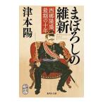 まぼろしの維新／津本陽