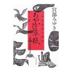 ショッピング三島 あやかし草紙 （三島屋変調百物語伍之続5）／宮部みゆき
