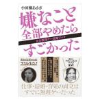 嫌なこと全部やめたらすごかった／小田桐あさぎ