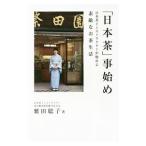「日本茶」事始め／繁田聡子
