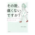 その靴、痛くないですか？／西村泰紀