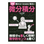 図解眠れなくなるほど面白い微分積分／大上丈彦