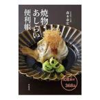 焼物・あしらい便利帳／森本泰宏（1972〜）