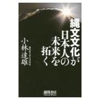 縄文文化が日本人の未来を拓く／小林達雄
