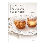 菓子工房ルスルスが教えるくわしくてていねいなお菓子の本/新田あゆ子