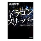 ドラゴンスリーパー/長崎尚志