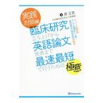 臨床研究立ち上げから英語論文発表まで最速最短で行うための極意 実践対談編／原正彦（1981〜）