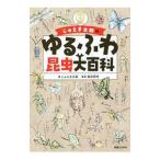 じゅえき太郎のゆるふわ昆虫大百科／じゅえき太郎