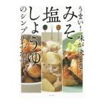 うまい！味が決まる！みそ・塩・しょうゆのシンプルおかず／おいしい家庭おかずの会