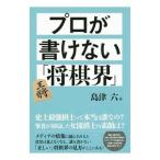プロが書けない「将棋界」／島津六（1961〜）