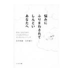 悩みにふりまわされてしんどいあなたへ／志村祥瑚