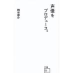 声優をプロデュース。／納谷僚介