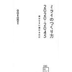 ミライのつくり方２０２０−２０４５／ＧＯＲＯｍａｎ