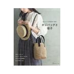 麻ひもと天然素材で編むかごバッグと帽子／日本ヴォーグ社