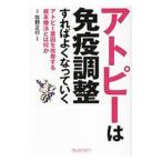 Yahoo! Yahoo!ショッピング(ヤフー ショッピング)アトピーは免疫調整すればよくなっていく／犬山康子