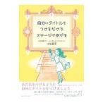 Yahoo! Yahoo!ショッピング(ヤフー ショッピング)自分にタイトルをつけるだけでステージがあがる／小出直子