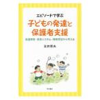 エピソードで学ぶ子どもの発達と保護者支援／玉井邦夫