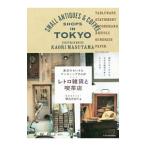 東京のちいさなアンティークさんぽ レトロ雑貨と喫茶店／増山かおり