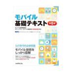 モバイル基礎テキスト／モバイルコンピューティング推進コンソーシアム