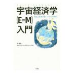  космос экономические науки (E=M) введение |WickramasingheN.Chandra