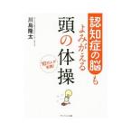 Yahoo! Yahoo!ショッピング(ヤフー ショッピング)認知症の脳もよみがえる頭の体操／川島隆太