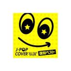  сборник |J-POP покрытие легенда - переиздание лучший -
