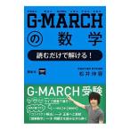 G−MARCHの数学 読むだけで解ける！／松井伸容