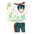 キノの旅 ｔｈｅ Ｂｅａｕｔｉｆｕｌ Ｗｏｒｌｄ 2／郷