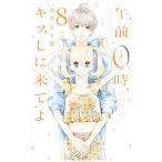 午前０時、キスしに来てよ 8／みきもと凛