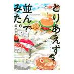 とりあえず並んでみた。／鶴ゆみか