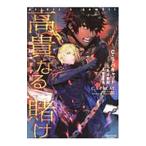 叛獄の王子2 高貴なる賭け／C・S・パキャット