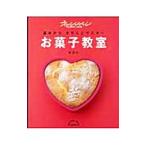 基本からきちんとマスター オレンジページお菓子教室 【新装版】／オレンジページ