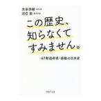 この歴史、知らなくてすみません。／太田奈緒