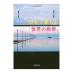 Yahoo! Yahoo!ショッピング(ヤフー ショッピング)日本で楽しむ「世界の絶景」／日本絶景研究会