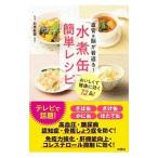 血管＆脳が若返る！「水煮缶」簡単レシピ／石原新菜