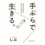 手ぶらで生きる。/ミニマリストしぶ