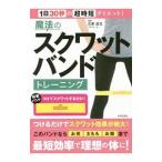 魔法のスクワットバンドトレーニング／古家政吉