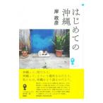 Yahoo! Yahoo!ショッピング(ヤフー ショッピング)はじめての沖縄／岸政彦