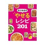 Yahoo! Yahoo!ショッピング(ヤフー ショッピング)作りおきのやせるレシピかんたん！201／新星出版社