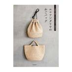 エコアンダリヤのかごバッグ/誠文堂新光社