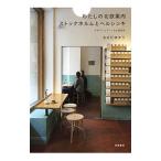わたしの北欧案内ストックホルムとヘルシンキ／おさだゆかり